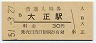 大阪環状線・大正駅(30円券・昭和51年)