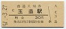 大阪環状線・玉造駅(30円券・昭和51年)