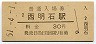 山陽本線・西明石駅(30円券・昭和51年)