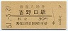 和歌山線・吉野口駅(30円券・昭和51年)