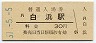 紀勢本線・白浜駅(30円券・昭和51年)
