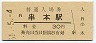 紀勢本線・串本駅(30円券・昭和51年)
