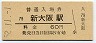 東海道本線・新大阪駅(60円券・昭和52年)