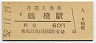 大阪環状線・鶴橋駅(60円券・昭和52年)
