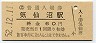 大船渡線・気仙沼駅(60円券・昭和52年)