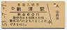 信越本線・新津駅(60円券・昭和53年)