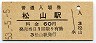 予讃本線・松山駅(60円券・昭和53年)
