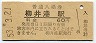 山陽本線・柳井港駅(60円券・昭和53年)