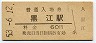 紀勢本線・黒江駅(60円券・昭和53年)
