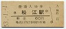 山陰本線・松江駅(60円券・昭和53年)