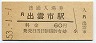 山陰本線・出雲市駅(60円券・昭和53年)