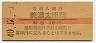 高山本線・美濃太田駅(10円券・昭和40年)