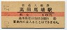 山手線・高田馬場駅(10円券・昭和40年)