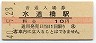 中央本線・水道橋駅(10円券・昭和40年)