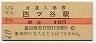 中央本線・四ツ谷駅(10円券・昭和40年)