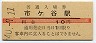 中央本線・市ヶ谷駅(10円券・昭和40年)