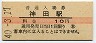 山手線・神田駅(10円券・昭和40年)