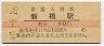 東海道本線・新橋駅(10円券・昭和40年)