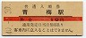 青梅線・青梅駅(10円券・昭和40年)