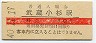 南武線・武蔵小杉駅(10円券・昭和40年)