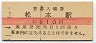 篠ノ井線・松本駅(10円券・昭和41年)