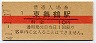 舞鶴線・東舞鶴駅(10円券・昭和41年)