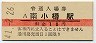 函館本線・南小樽駅(10円券・昭和41年)