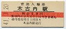 江差線・木古内駅(10円券・昭和41年)