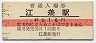 廃線★江差線・江差駅(10円券・昭和41年)