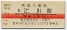 函館本線・江別駅(10円券・昭和41年)