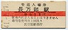 函館本線・長万部駅(10円券・昭和41年)