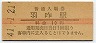 七尾線・羽咋駅(10円券・昭和41年)