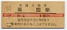 総武本線・両国駅(10円券・昭和41年)