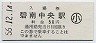 駅名改称初日★名古屋鉄道・碧南中央駅(50円券・昭和56年・小児)