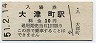 廃止最終日★名古屋鉄道・大津町駅(30円券・昭和51年)0002
