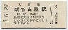 改称駅★名古屋鉄道・新名古屋駅(60円券・昭和53年)