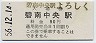 駅名改称初日★名古屋鉄道・碧南中央駅(90円券・昭和56年)