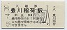 名古屋鉄道・豊川稲荷駅(90円券・昭和58年)