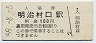 改称駅★名古屋鉄道・明治村口駅(100円券・昭和59年)