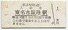 名古屋鉄道・東名古屋港駅(130円券・平成3年)