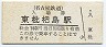 名古屋鉄道・東枇杷島駅(160円券)