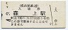 名古屋鉄道・森上駅(130円券・平成4年)