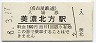 廃線★名古屋鉄道・美濃北方駅(160円券・平成8年)