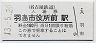 名古屋鉄道・羽島市役所前駅(160円券・平成13年)