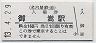 名古屋鉄道・御嵩駅(160円券・平成13年)