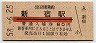 赤線・赤地紋★京王帝都電鉄・新宿駅(80円券・昭和58年)1730
