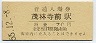 東武鉄道・茂林寺前駅(70円券・昭和55年)