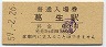 東武鉄道・葛生駅(80円券・昭和59年)