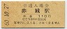 東武鉄道・赤城駅(110円券・昭和60年)
