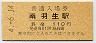 橙地紋★東武鉄道・南羽生駅(110円券・平成4年)